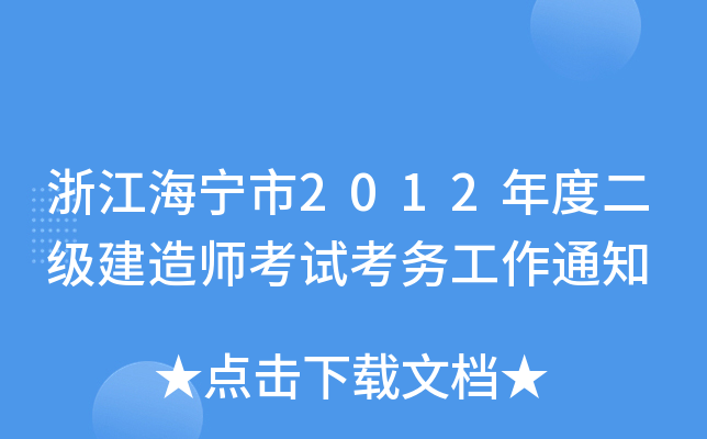 浙江海宁市2012年度二级建造师考试考务工作通知