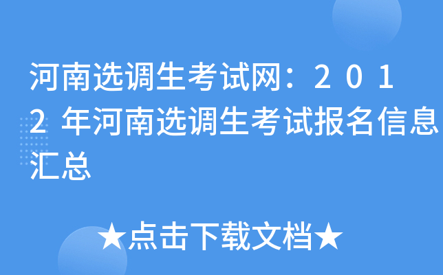 河南选调生考试网：2012年河南选调生考试报名信息汇总