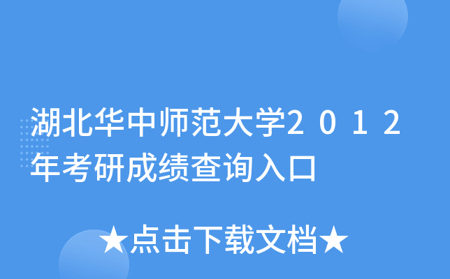 湖北华中师范大开云kaiyun(中国)2012年考研成绩查询入口
