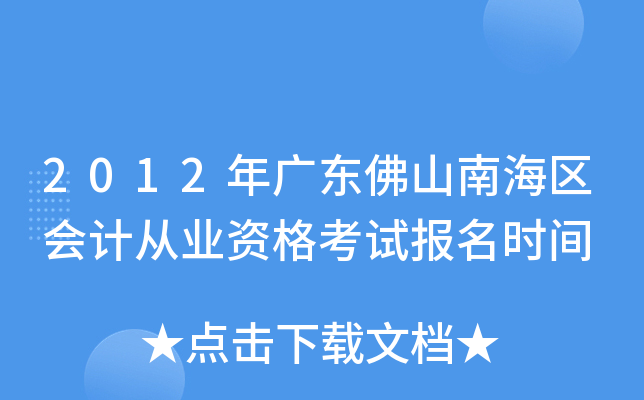 2012��㶫��ɽ�Ϻ�����ƴ�ҵ�ʸ��Ա���ʱ��