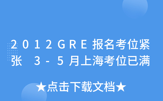 2012GRE(bo)λo 3-5ϺλѝM
