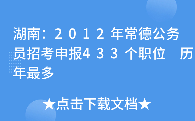 湖南：2012年常德公务员招考申报433个职位 历年最多
