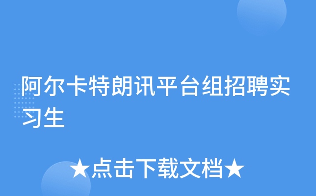阿尔卡特朗讯平台组招聘实习生