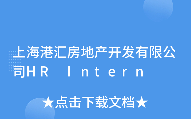 上海港汇房地产开发有限公司HR Intern