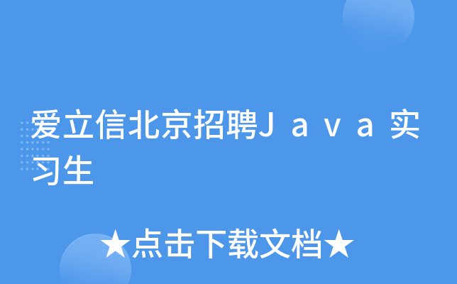 爱立信北京招聘Java实习生