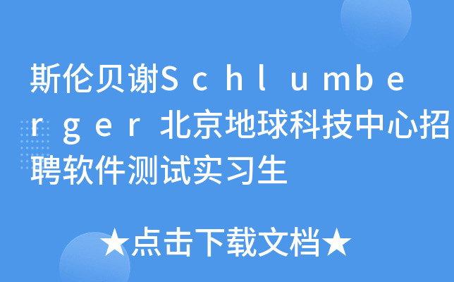 斯伦贝谢Schlumberger北京地球科技中心招聘软件测试实习生