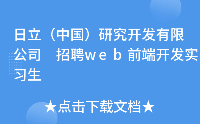 日立（中国）研究开发有限公司 招聘web前端开发实习生