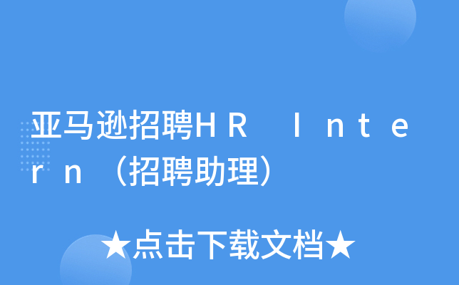 亚马逊招聘HR Intern（招聘助理）