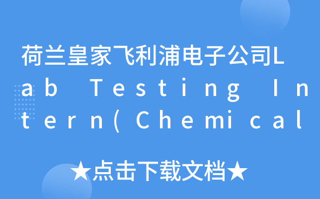 荷兰皇家飞利浦电子公司Lab Testing Intern(Chemical-related)