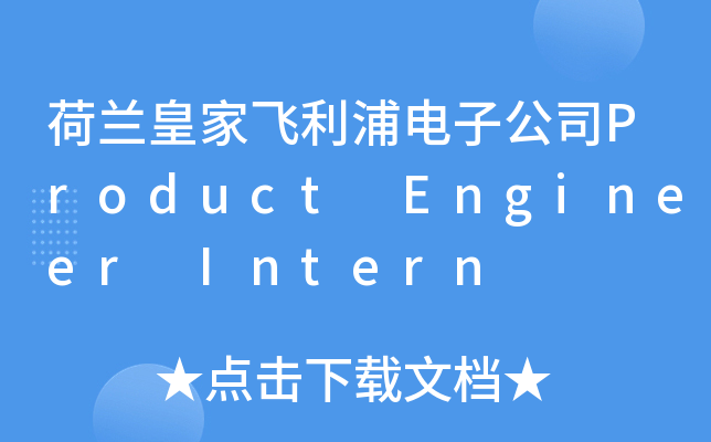 荷兰皇家飞利浦电子公司Product Engineer Intern