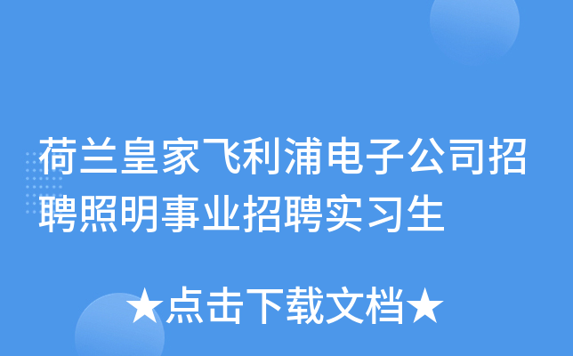 荷兰皇家飞利浦电子公司招聘照明事业招聘实习生