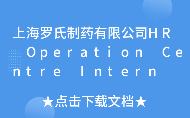 上海罗氏制药有限公司HR Operation Centre Intern