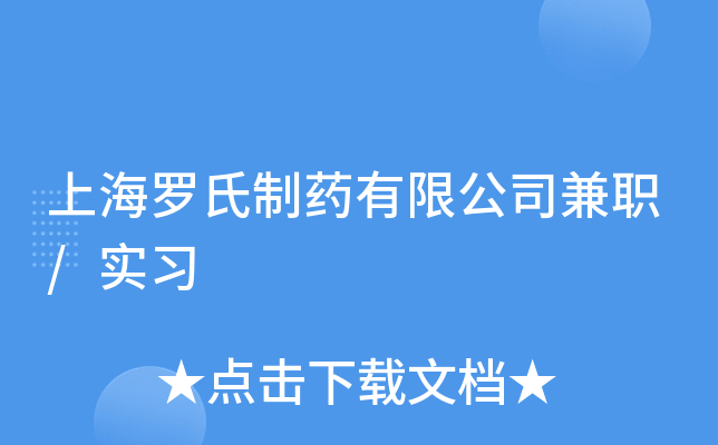 上海罗氏制药有限公司兼职/实习