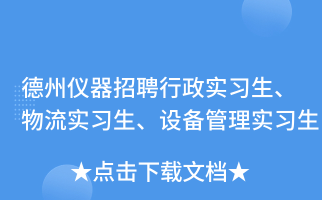 德州仪器招聘行政实习生、物流实习生、设备管理实习生