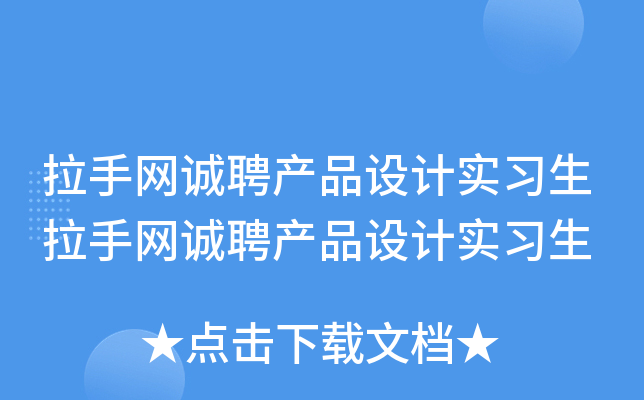 拉手网诚聘产品设计实习生拉手网诚聘产品设计实习生