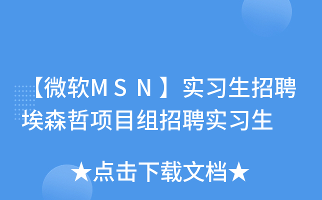 【微软MSN】实习生招聘埃森哲项目组招聘实习生
