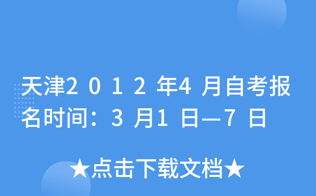 天津2012年4月自考报名时间：3月1日—7日