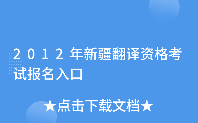 2012年新疆翻译资格考试报名入口