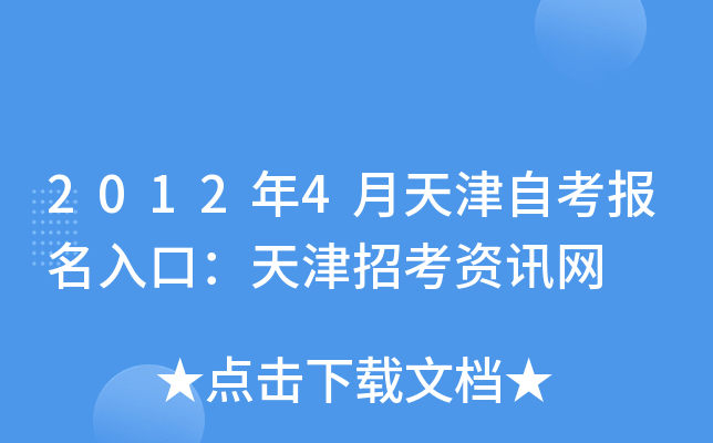 2012年4月天津自考报名入口：天津招考资讯网