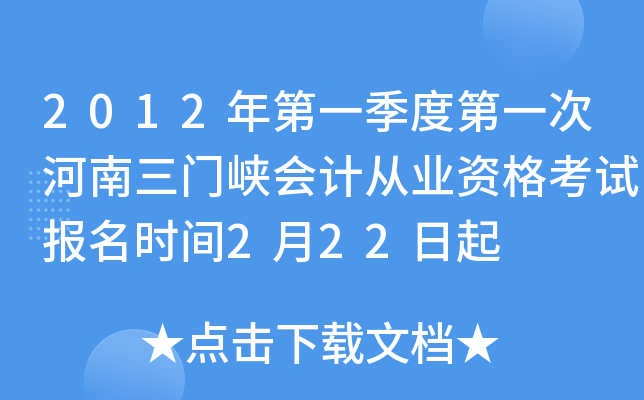 2012���һ���ȵ�һ�κ�������Ͽ��ƴ�ҵ�ʸ��Ա���ʱ��2��22����