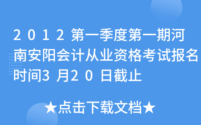 2012��һ���ȵ�һ�ں��ϰ�����ƴ�ҵ�ʸ��Ա���ʱ��3��20�ս�ֹ