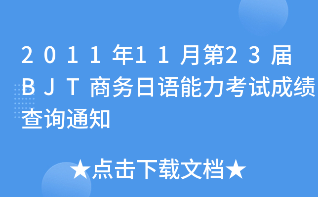201111µ23BJT̄(w)Z(y)ԇɿ(j)ԃ֪ͨ