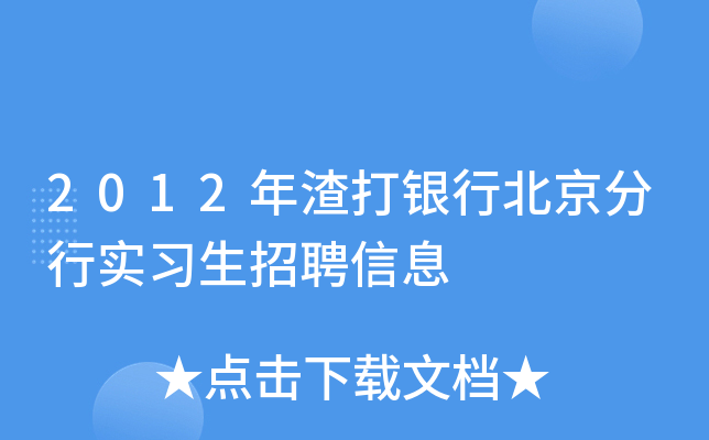 2012年渣打银行北京分行实习生招聘信息
