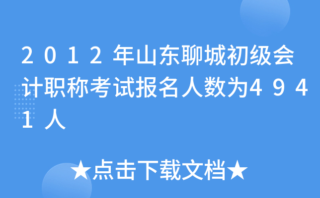 2012��ɽ���ĳǳ������ְ�ƿ��Ա�������Ϊ4941��