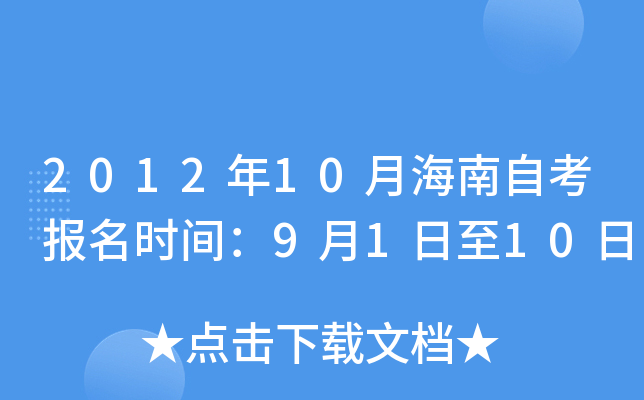 2012年10月海南自考报名时间：9月1日至10日