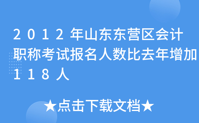 2012��ɽ����Ӫ�����ְ�ƿ��Ա���������ȥ������118��