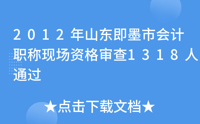 2012年山东即墨市会计职称现场资格审查1318人通过