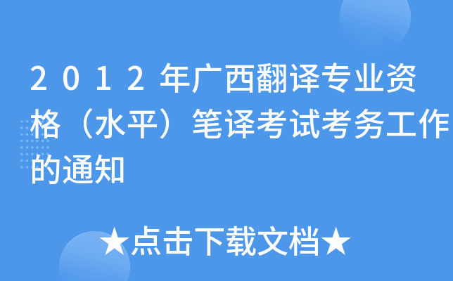 2012年广西翻译专业资格（水平）笔译考试考务工作的通知