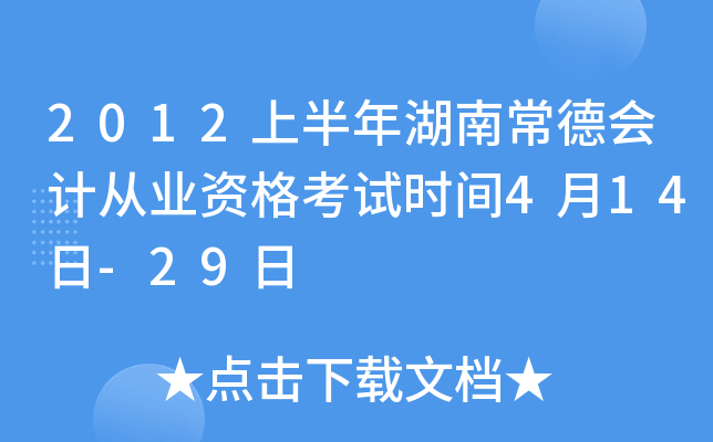 2012上半年湖南常德会计从业资格考试时间4月14日-29日