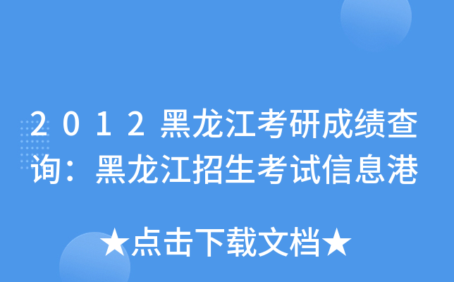 2012黑龙江考研成绩查询：黑龙江招生考试信息港