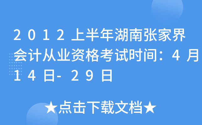 2012上半年湖南张家界会计从业资格考试时间：4月14日-29日