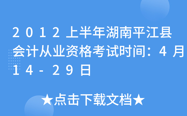 2012上半年湖南平江县会计从业资格考试时间：4月14-29日
