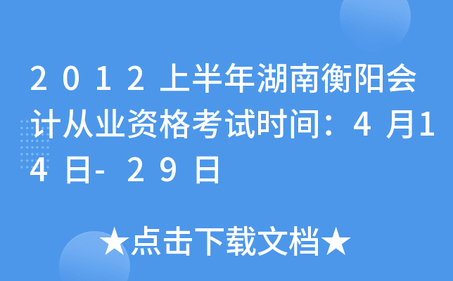 2012上半年湖南衡阳会计从业资格考试时间：4月14日-29日