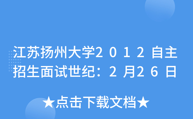 江苏扬州大开云kaiyun(中国)2012自主招生面试世纪：2月26日