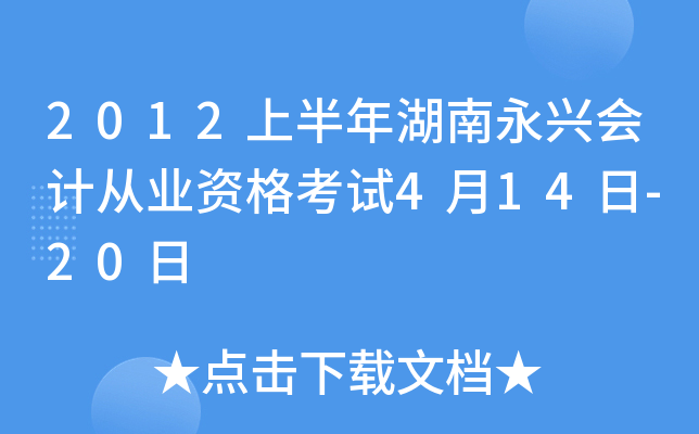 2012上半年湖南永兴会计从业资格考试4月14日-20日