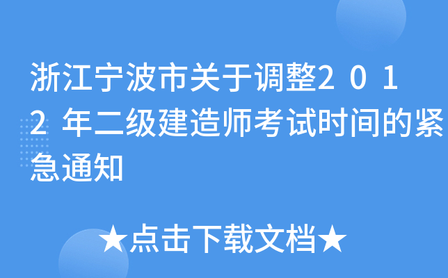 浙江宁波市关于调整2012年二级建造师考试时间的紧急通知