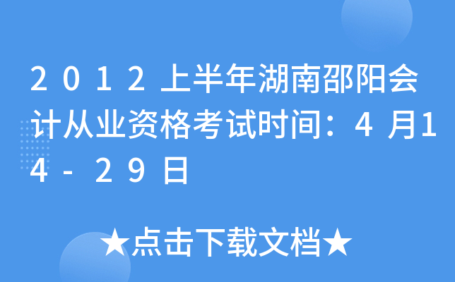 2012上半年湖南邵阳会计从业资格考试时间：4月14-29日