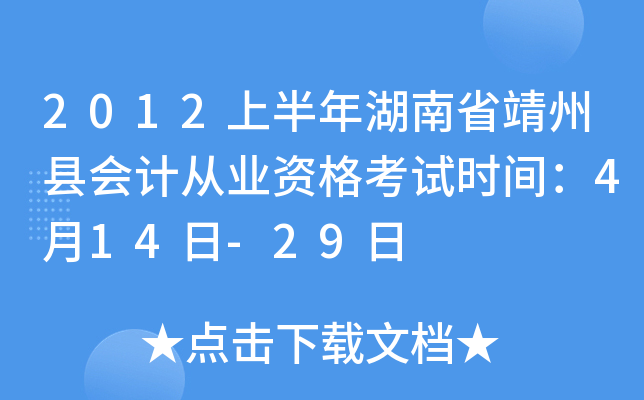 2012上半年湖南省靖州县会计从业资格考试时间：4月14日-29日