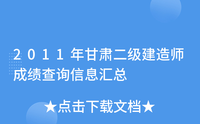 2011年甘肃二级建造师成绩查询信息汇总