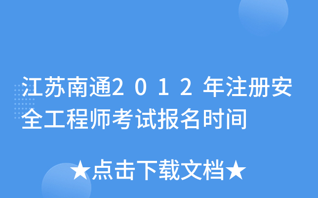 Kͨ2012ע԰ȫ̎ԇrg