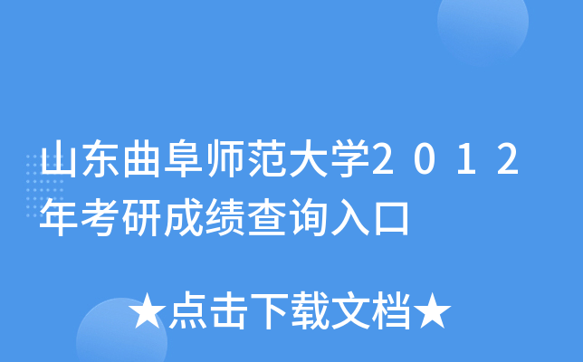 山东曲阜师范大开云kaiyun(中国)2012年考研成绩查询入口