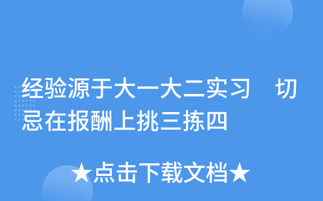 经验源于大一大二实习 切忌在报酬上挑三拣四