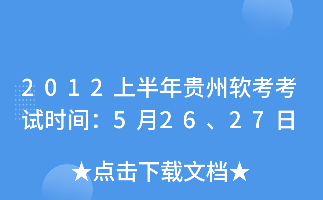 2012上半年贵州软考考试时间：5月26、27日