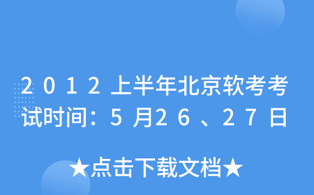 2012上半年北京软考考试时间：5月26、27日