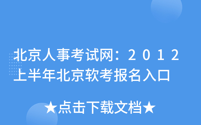 北京人事考试网：2012上半年北京软考报名入口