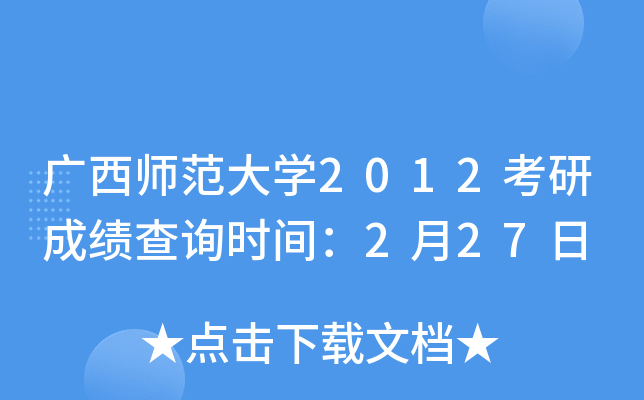 广西师范大开云kaiyun(中国)2012考研成绩查询时间：2月27日